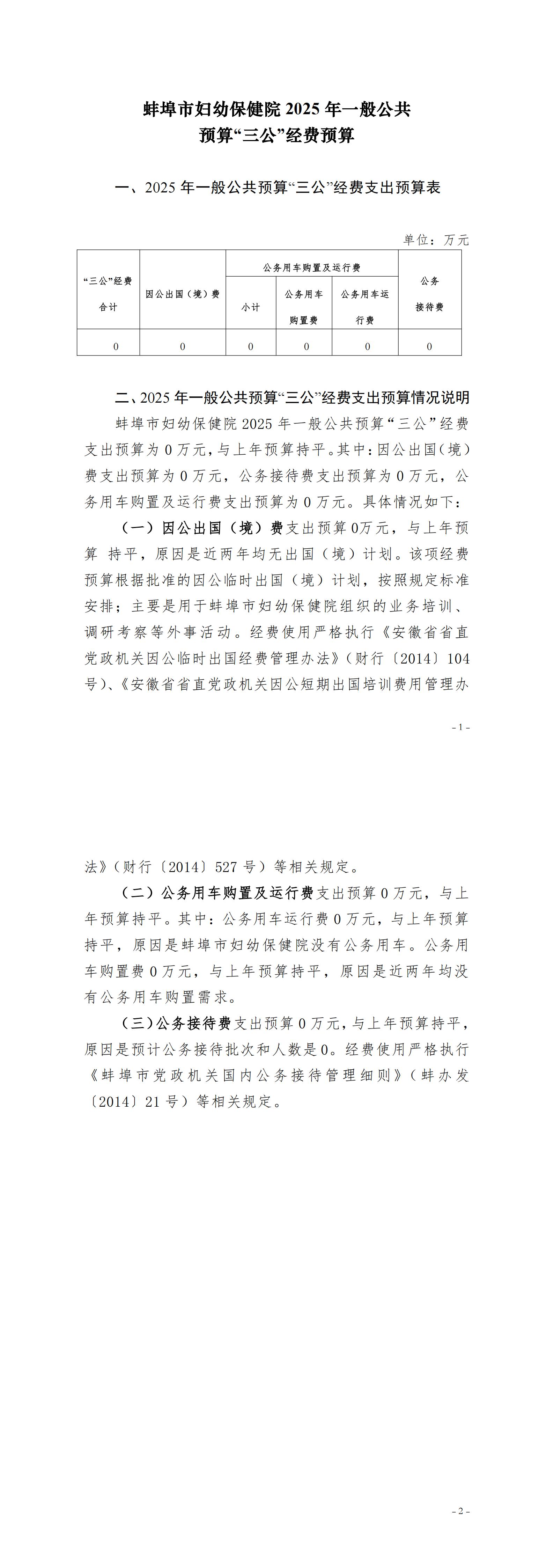 蚌埠市婦幼保健院2025年一般公共預(yù)算“三公”經(jīng)費(fèi)預(yù)算.jpg